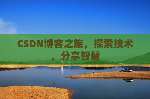 CSDN博客之旅，探索技术，分享智慧
